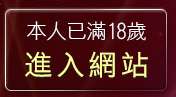 本人已滿18歲，離開h漫