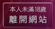 本人未滿18歲，離開h漫